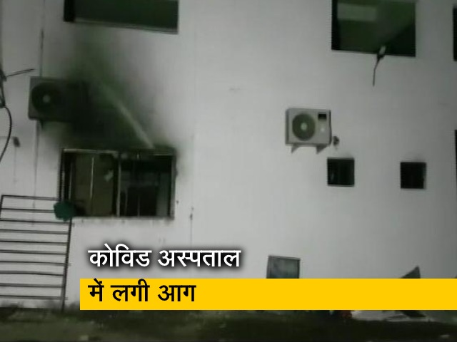 गुजरात : भरुच के कोरोना अस्पताल में आग, 12 की मौत