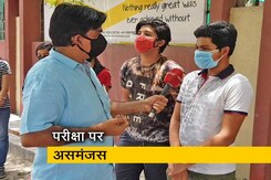 12 वीं की परीक्षा पर असमंजस, छात्रों के बीच मिली जुली राय 12 वीं की परीक्षा पर असमंजस, छात्रों के बीच मिली जुली राय