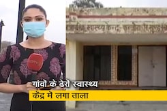 देश प्रदेश:  यूपी के गांवों में ढेरों प्रथामिक स्वास्थ्य सेवा केंद्र बंद पड़े देश प्रदेश:  यूपी के गांवों में ढेरों प्रथामिक स्वास्थ्य सेवा केंद्र बंद पड़े