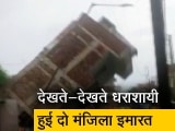 Video : बिहार: जहानाबाद में देखते देखते भरभराकर गिर गई दो मंजिला इमारत