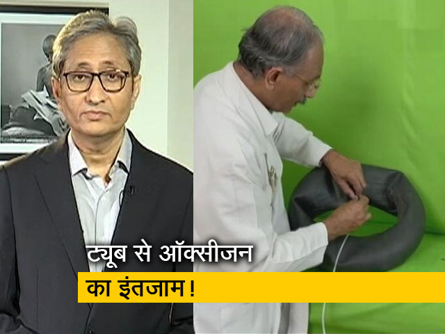 प्राइम टाइम : टायर की नई ट्यूब से ऑक्सीजन का इंतजाम!