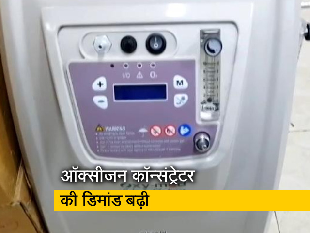 बाजार में लगातार बढ़ रही है ऑक्सीजन कॉन्संट्रेटर मांग, देखें खास रिपोर्ट