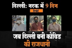 दिल्ली में नर्क के नौ दिन बीते, क्या अब राजधानी का कोविड संकट कम हुआ? दिल्ली में नर्क के नौ दिन बीते, क्या अब राजधानी का कोविड संकट कम हुआ?
