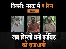 दिल्ली में नर्क के नौ दिन बीते, क्या अब राजधानी का कोविड संकट कम हुआ? दिल्ली में नर्क के नौ दिन बीते, क्या अब राजधानी का कोविड संकट कम हुआ?