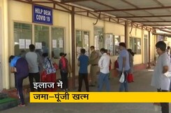 कोरोना संकट: इलाज में जा रही जिंदगी भर की कमाई कोरोना संकट: इलाज में जा रही जिंदगी भर की कमाई