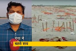 गंगा के किनारे शवों को दफनाने का अंतहीन सिलसिला, बता रहे हैं अजय सिंह गंगा के किनारे शवों को दफनाने का अंतहीन सिलसिला, बता रहे हैं अजय सिंह