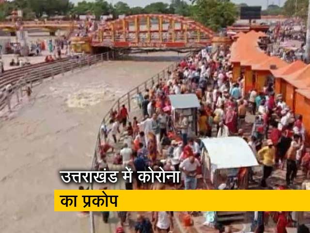 हर की पैड़ी में उमड़ी भीड़, सोशल डिस्टेंसिग की अनदेखी जारी