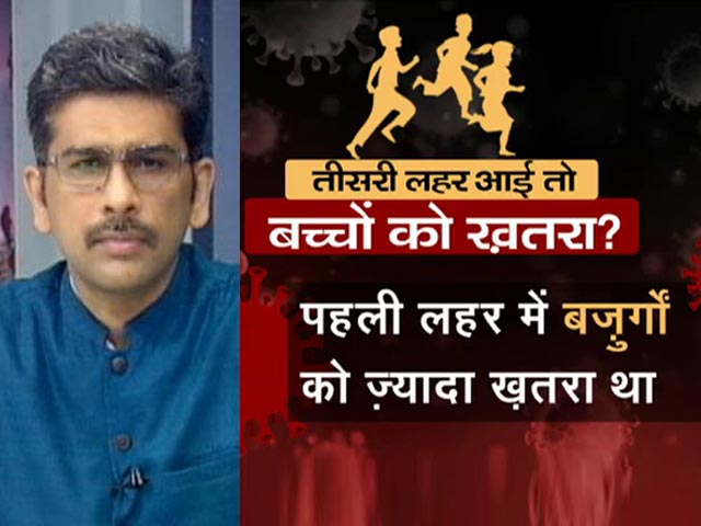 खबरों की खबर: तीसरी लहर के लिए तैयारी जरूरी,  बच्चों पर खतरा बढ़ने की आंशका