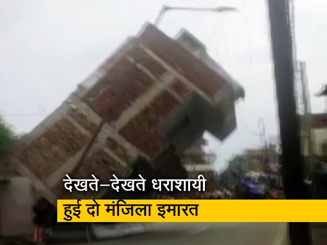 बिहार: जहानाबाद में देखते देखते भरभराकर गिर गई दो मंजिला इमारत