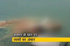 बिहार : बक्सर के गंगा घाट पर लाशों का अंबार, प्रशासन बोला-ये शव यूपी से बहकर आए बिहार : बक्सर के गंगा घाट पर लाशों का अंबार, प्रशासन बोला-ये शव यूपी से बहकर आए