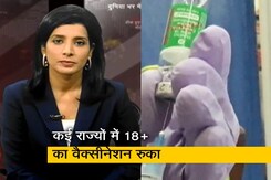 अफवाह बनाम हकीकत: तीसरी लहर का अलर्ट और घटता टीकाकरण, कैसे जीतेंगे कोरोना से जंग? अफवाह बनाम हकीकत: तीसरी लहर का अलर्ट और घटता टीकाकरण, कैसे जीतेंगे कोरोना से जंग?