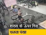 Video : जिम में शख्स के ऊपर चलता हुआ पंखा गिरा, वीडियो वायरल
