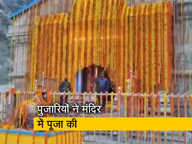 केदारनाथ के कपाट खुले, 11 क्विंटल फूलों से सजाया गया मंदिर
