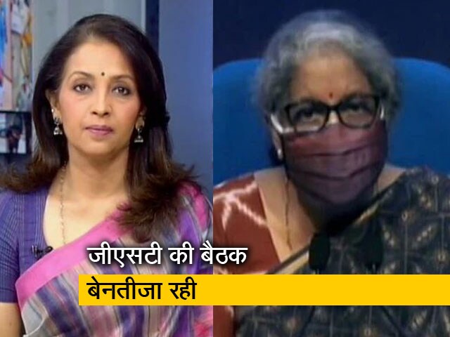 Video: बड़ी खबर : बेनतीजा रही जीएसटी की बैठक, कोविड के सामान पर GST छूट पर फैसला नहीं