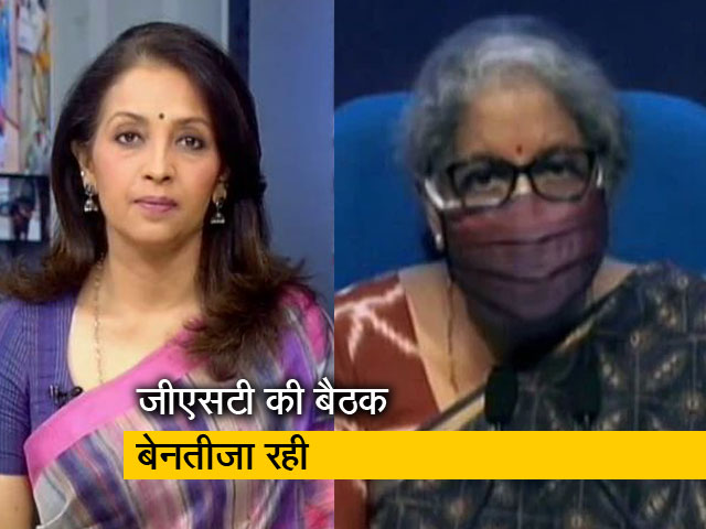 बड़ी खबर : बेनतीजा रही जीएसटी की बैठक, कोविड के सामान पर GST छूट पर फैसला नहीं