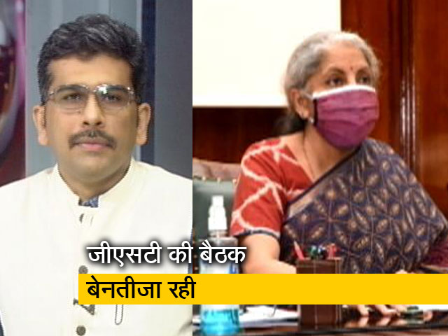 खबरों की खबर: 7 महीने बाद जीएसटी काउंसिल की बैठक, जानें क्या हुआ?