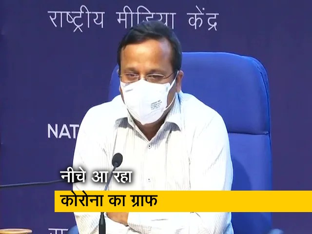 स्वास्थ्य मंत्रालय ने कहा, कोरोना का ग्राफ पिछले 5 दिनों में नीचे आता दिख रहा