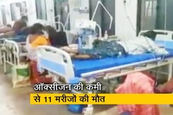 आंध्र प्रदेश: तिरुपति के सरकारी अस्पताल में हादसा, ऑक्सीजन की कमी से 11 मरीजों की मौत आंध्र प्रदेश: तिरुपति के सरकारी अस्पताल में हादसा, ऑक्सीजन की कमी से 11 मरीजों की मौत