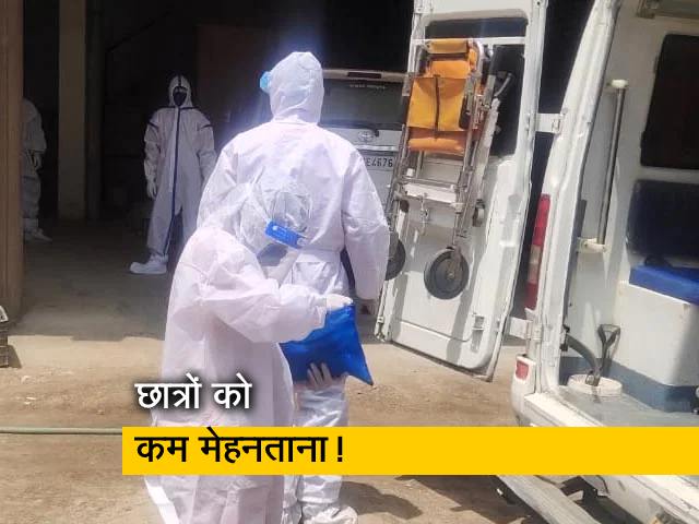 कोरोना ड्यूटी पर तैनात MBBS स्टूडेंट्स कम इंसेंटिव से परेशान