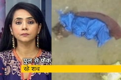 बड़ी खबर : पुल से फेंक दिए जाते हैं शव! बड़ी खबर : पुल से फेंक दिए जाते हैं शव!