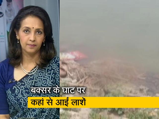देस की बात : बक्सर में गंगा में बहकर आई लाशों पर जवाबदेह कौन, पल्ला झाड़ रहा प्रशासन देस की बात : बक्सर में गंगा में बहकर आई लाशों पर जवाबदेह कौन, पल्ला झाड़ रहा प्रशासन