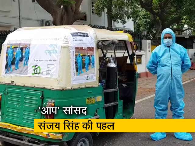 कोरोना संक्रमित मरीजों की मदद के लिए दिल्ली में ऑटो एम्बुलेंस शुरू