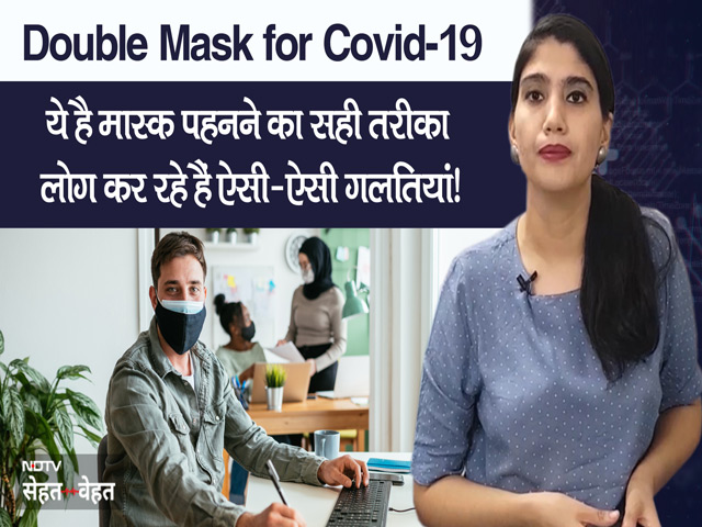 How to Double Mask: ये है मास्क पहनने का सही तरीका, लोग कर रहे हैं ऐसी-ऐसी गलतियां!
