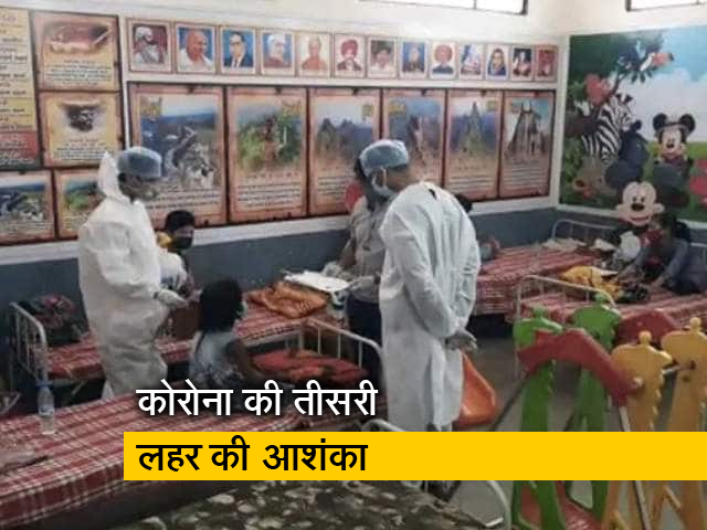 महाराष्ट्र के ग्रामीण इलाकों में बच्चों के लिए कोविड सेंटर बनाए जा रहे