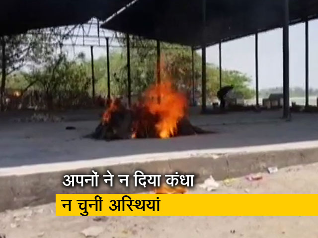 कोरोना के खौफ का आलम, अपनों ने न दिया कंधा और न चुनीं अस्थियां
