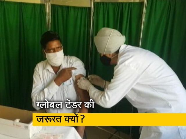 वैक्सीन के ग्लोबल टेंडर का गणित क्या है?