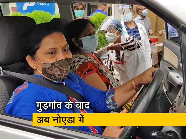 नोएडा में ड्राइव थ्रू वैक्सीनेशन शुरू, कार में बैठे-बैठे ही लगेगा टीका