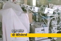 यूपी : PM केयर फंड से खरीदे गए वेंटिलेटर धूल फांक रहे हैं, देखें खास रिपोर्ट यूपी : PM केयर फंड से खरीदे गए वेंटिलेटर धूल फांक रहे हैं, देखें खास रिपोर्ट