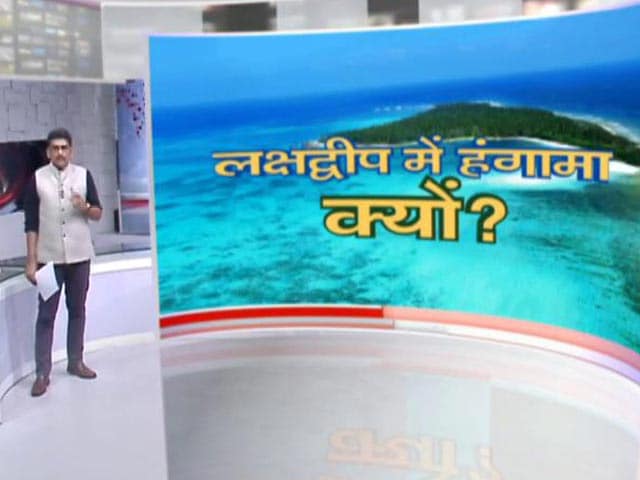 खबरों की खबर : लक्षद्वीप में हंगामा, क्यों नाराज हैं लोग?