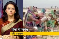 देस की बात : शहरों से गांवों की ओर जाता कोरोना देस की बात : शहरों से गांवों की ओर जाता कोरोना