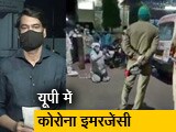 Video: यूपी में कहर बरपा रहा कोरोना, लखनऊ में कोई कैसे मुस्कुराए?