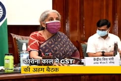 7 महीने बाद GST काउंसिल की बैठक, टेस्टिंग के सामानों पर टैक्स हटाने की उठी मांग 7 महीने बाद GST काउंसिल की बैठक, टेस्टिंग के सामानों पर टैक्स हटाने की उठी मांग