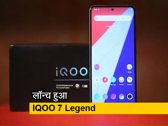 सेल गुरु: 48MP कैमरा के साथ  iQoo 7 Legend भारत में लॉन्च, जानें कीमत