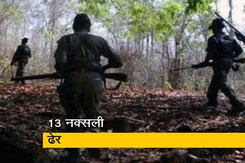 महाराष्ट्र के गढ़चिरौली में मुठभेड़, 13 नक्सली मारे गए महाराष्ट्र के गढ़चिरौली में मुठभेड़, 13 नक्सली मारे गए