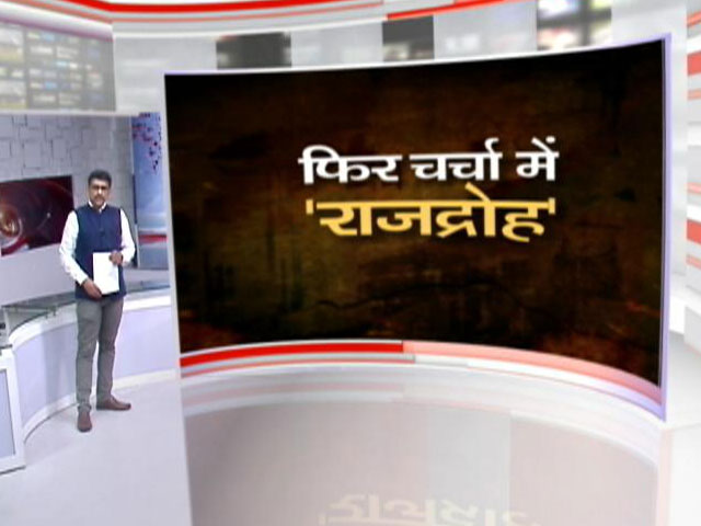 खबरों की खबर : फिर छिड़ी 'राजद्रोह' पर बहस, क्या इस धारा की नए सिरे से व्याख्या की ज़रूरत?