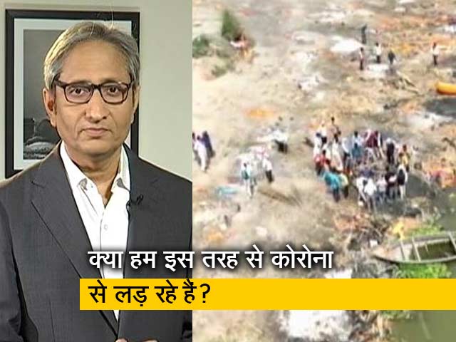 रवीश कुमार का प्राइम टाइम: महामारी के बजाय मृतकों की संख्या मैनेज कर रही है सरकार?