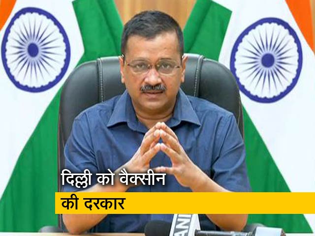 दिल्ली में सिर्फ 3-4 दिन की ही वैक्सीन बची है: अरविंद केजरीवाल