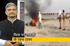 देश प्रदेश: बलिया में गंगा में बहती लाशों का पेट्रोल से जलाकर अंतिम संस्कार, पांच सिपाही सस्पेंड देश प्रदेश: बलिया में गंगा में बहती लाशों का पेट्रोल से जलाकर अंतिम संस्कार, पांच सिपाही सस्पेंड