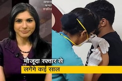 अफवाह बनाम हकीकत: कब तक भारत की पूरी आबादी को लगेगा टीका? अफवाह बनाम हकीकत: कब तक भारत की पूरी आबादी को लगेगा टीका?