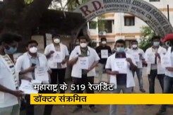 महाराष्ट्र में 519 रेजिडेंट डॉक्टर कोरोना वायरस से संक्रमित हुए महाराष्ट्र में 519 रेजिडेंट डॉक्टर कोरोना वायरस से संक्रमित हुए