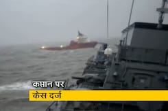 इंजीनियर रहमान के बयान पर FIR दर्ज, बार्ज P-305 पर अब भी कई लापता इंजीनियर रहमान के बयान पर FIR दर्ज, बार्ज P-305 पर अब भी कई लापता