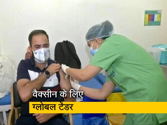 दिल्ली : कोरोना वैक्सीन की खरीद के लिए ग्लोबल टेंडर