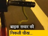 Video : मोटरसाइकिल चलाते वक्त एकाएक हैंडल पर दिखा सांप
