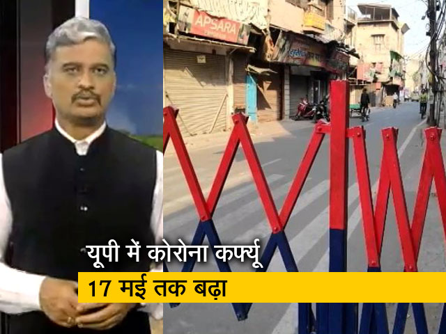 देश-प्रदेश : यूपी में कोरोना पर काबू पाने के लिए 17 मई तक कर्फ्यू बढ़ाया गया