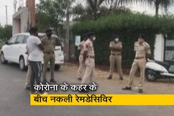 मध्य प्रदेश : नकली रेमडेसिविर ने ले ली जान मध्य प्रदेश : नकली रेमडेसिविर ने ले ली जान