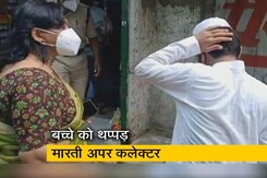 MP: लॉकडाउन में दुकान खुली होने पर बिफरीं अपर कलेक्टर, बच्चे को जड़ा थप्पड़ MP: लॉकडाउन में दुकान खुली होने पर बिफरीं अपर कलेक्टर, बच्चे को जड़ा थप्पड़